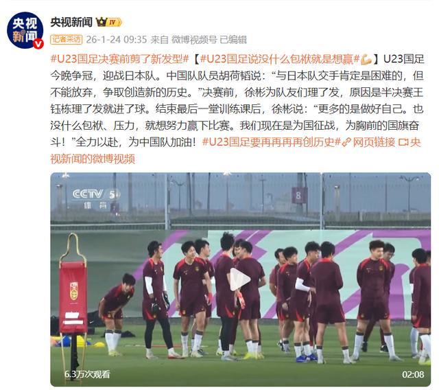 U23国足决赛前剪了新发型，说没什么包袱就是想赢