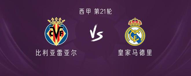 皇马客战比利亚雷亚尔：姆巴佩、维尼修斯首发，贝林厄姆出战