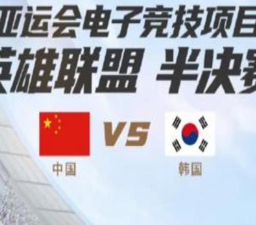 两年前的今天：杭州亚运会LOL半决赛，中国队02韩国队无缘决赛