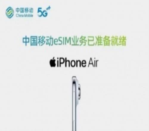 中国移动上线iPhoneAir页面用户登录后即可进行预约eSIM