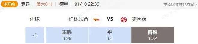 德甲串关解析 柏林联合VS美因茨+勒沃库森VS斯图加特