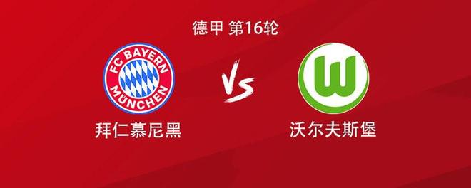 拜仁vs沃尔夫斯堡：卡尔首发，凯恩、迪亚斯、诺伊尔出战