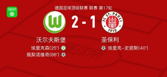沃尔夫斯堡2-1圣保利，佩契诺维奇破门，埃里克森点射