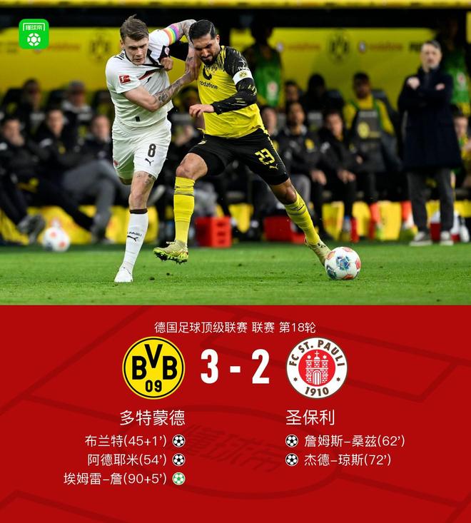 剑南春丨多特3-2圣保利，埃姆雷-詹点杀，阿德耶米传射