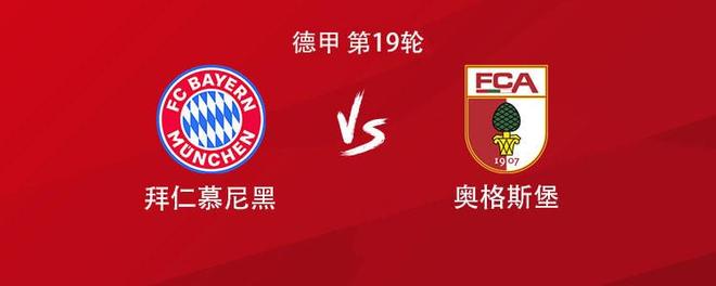 拜仁vs奥格斯堡：凯恩领衔，乌尔比希、阿方索、伊藤洋辉出战