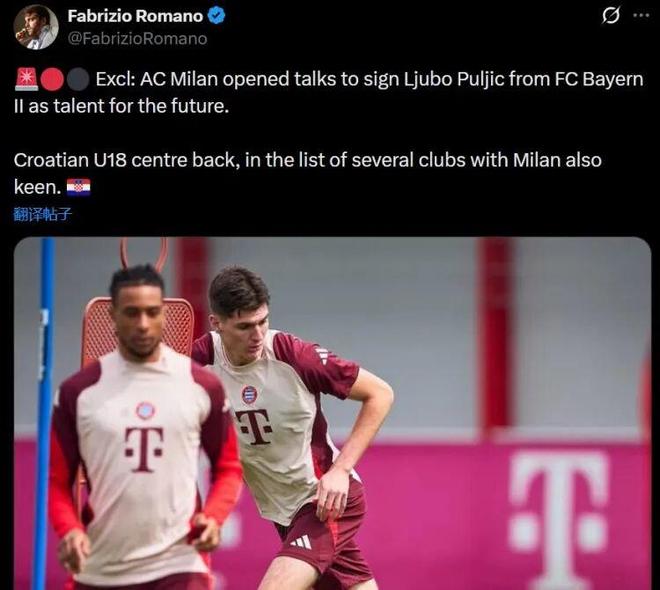 罗马诺丨米兰与拜仁二队开启谈判