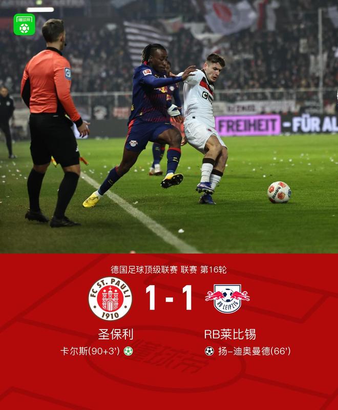 圣保利1-1莱比锡，迪奥曼德破门，卡尔斯点射绝平
