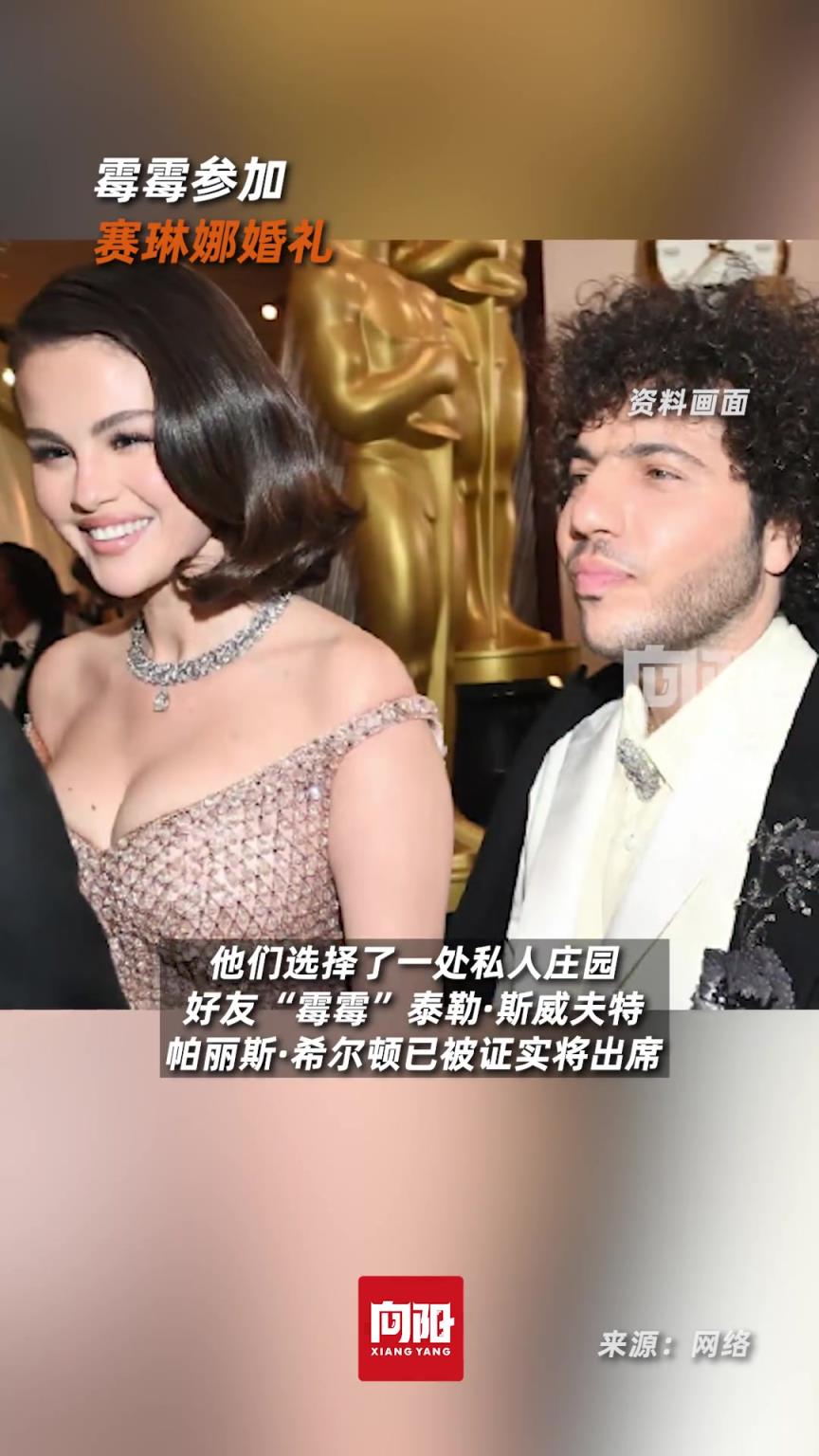 霉霉参加赛琳娜婚礼