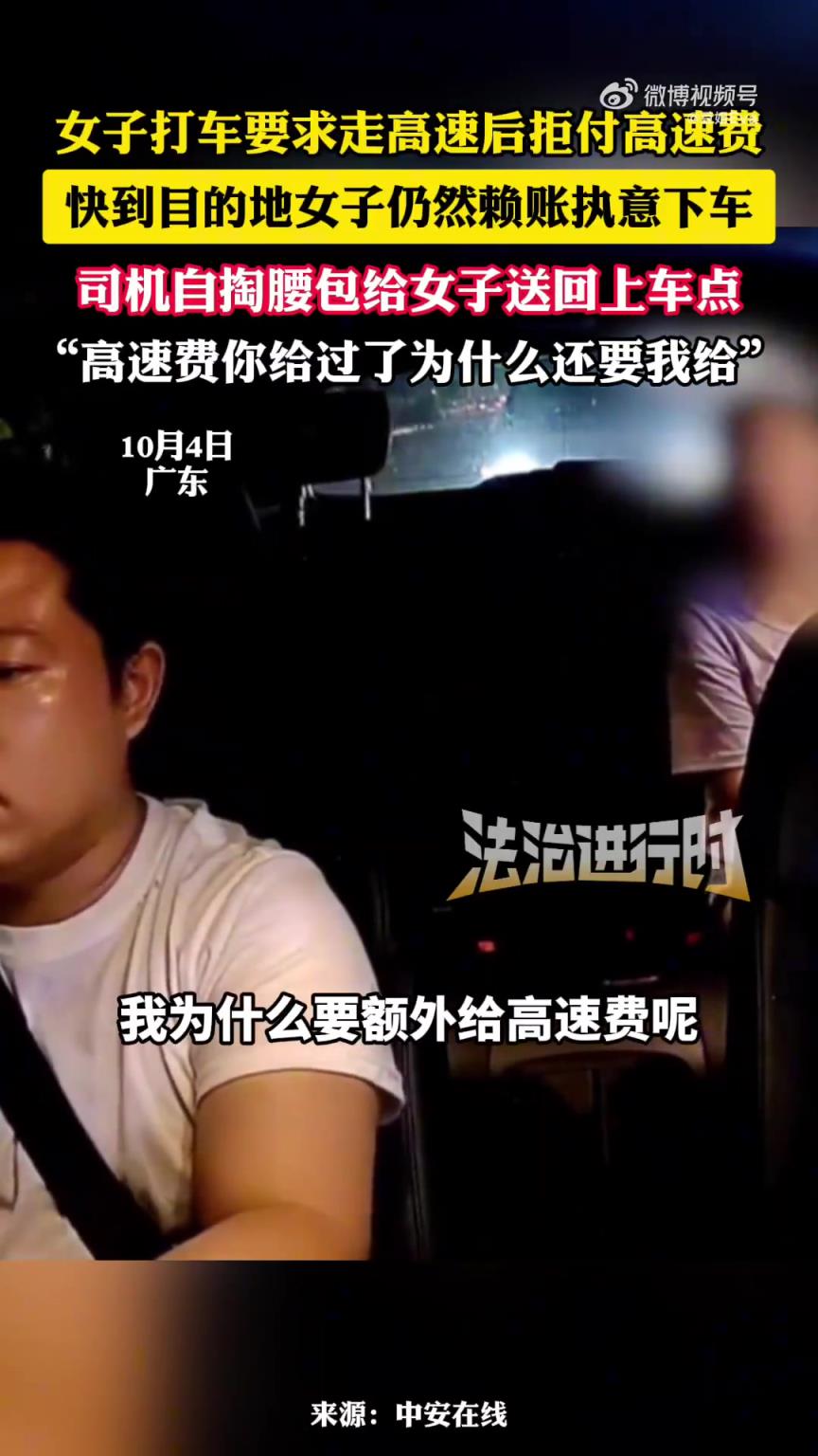打车要求走高速后拒付高速费，快到目的地女子仍然赖账执意下车