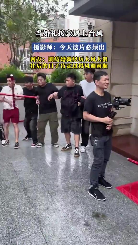 当婚礼接亲遇上台风，摄影师：今天这片必须出 ​