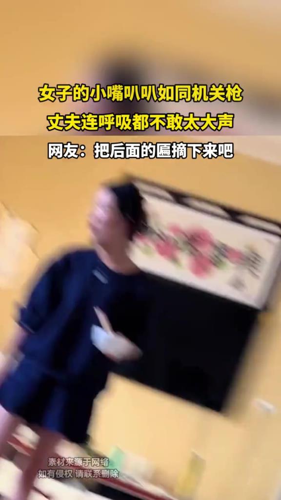 女子的嘴巴如同机关枪,丈夫连呼吸都不敢太大声