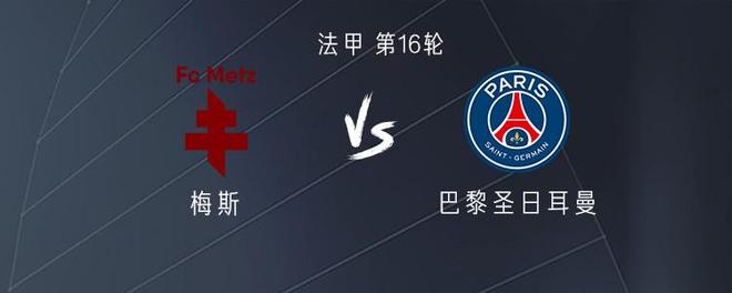 巴黎客战梅斯：贡萨洛首发，维蒂尼亚、恩贾恩图出战