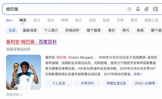 哥们你谁啊？百度百科出现新的姆巴佩词条，穿英格兰球衣持大力神杯