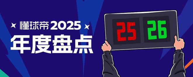 2025年度十佳进球：姆巴佩检阅后防线，赖斯“贴邮票”任意球