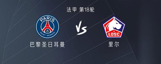 巴黎vs里尔：登贝莱、杜埃首发，KK、维蒂尼亚出战