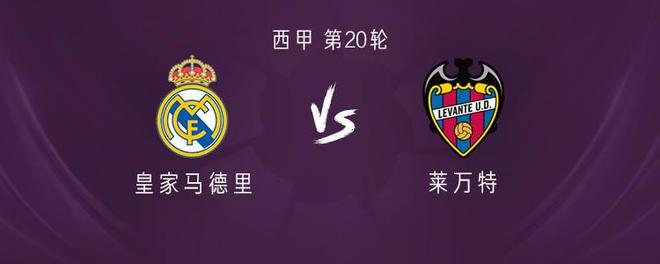 皇马vs莱万特：姆巴佩、维尼修斯首发，贡萨洛、贝林厄姆出战