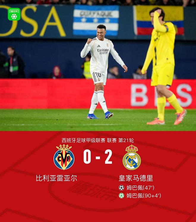 剑南春｜皇马2-0客胜比利亚雷亚尔，姆巴佩梅开二度+造点