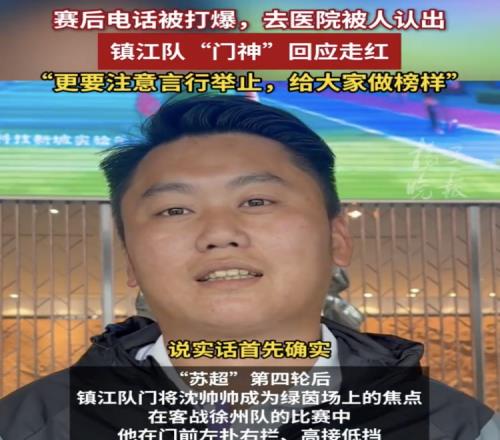 表现出色采访邀约不断，镇江队门将沈帅帅：我电话都给打爆了