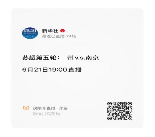 新华社玩苏超梗新华社直播常州预告：苏超第5轮州v.s.南京