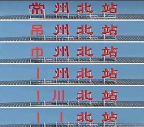 还剩多少笔画常州5场全败，丢11球0进球！稳居苏超倒数第一