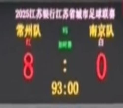 不想做I州！常州苏超主场对南京前，将比分牌调成80“自嗨”