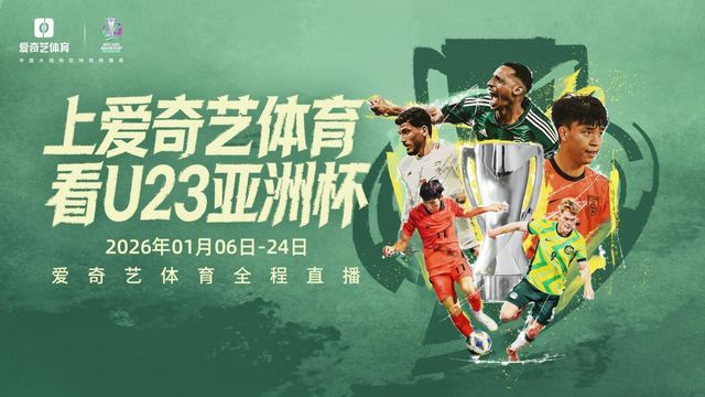 U23亚洲杯7国脚助中国队冲最佳战绩 爱奇艺体育全程直播