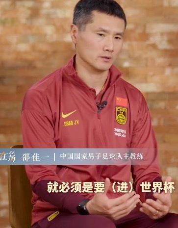 霸气！45岁邵佳一：执教国足必须进世界杯 若没这志向我就不合格