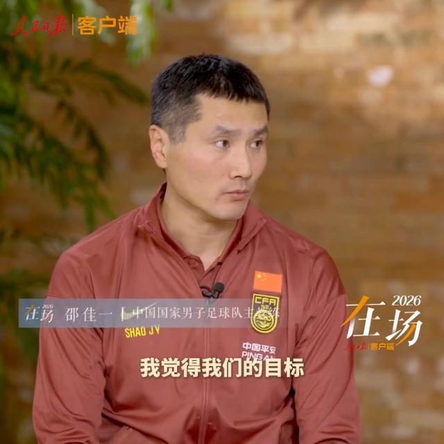 冲世界杯！国足主帅邵佳一谈执教目标