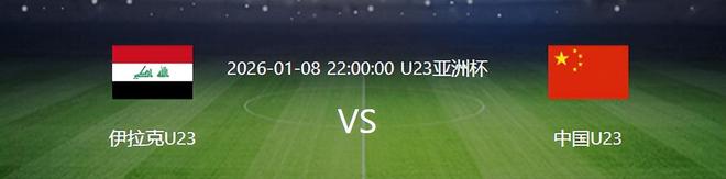U23国足VS伊拉克：彭啸复出 徐彬+蒯纪闻坐镇中场 王钰栋领衔锋线