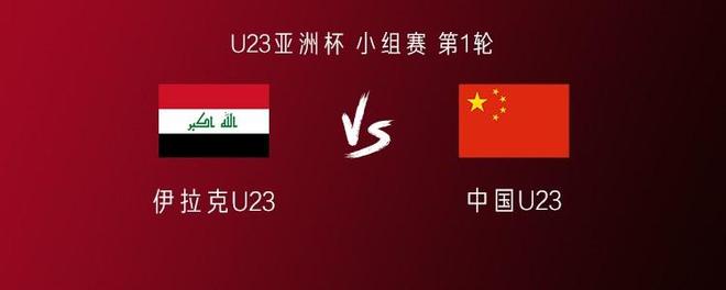 U23国足vs伊拉克首发身价对比：伊拉克138万欧，王钰栋身价超对手全队