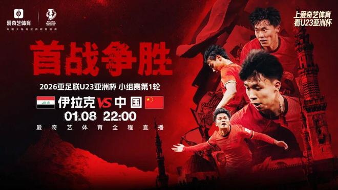今晚打响！U23亚洲杯首轮：中国vs伊拉克 近10年最强中国队能否旗开得胜？