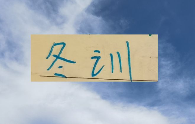 为国争光重要！申花无法以完整阵容进行冬训