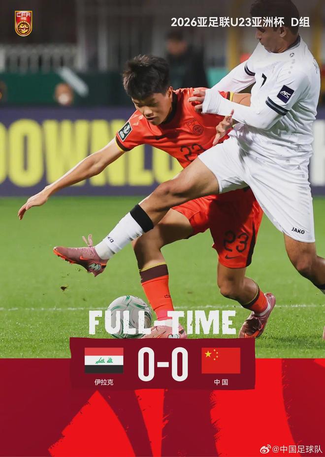 U23国足0-0伊拉克，平局背后藏希望，未来征程仍可期！