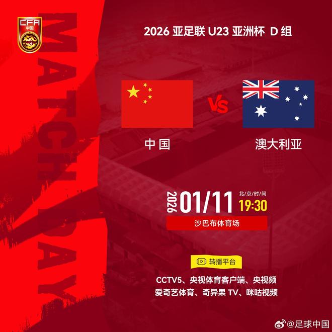 官方：CCTV5、央视体育等平台将转播U23国足vs澳大利亚U23