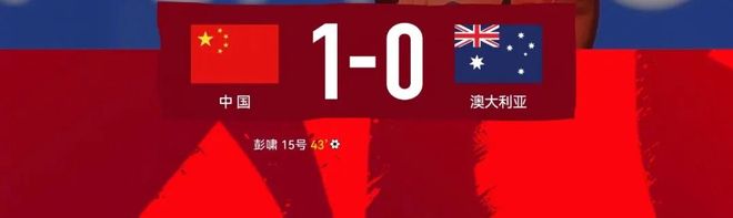 力克强敌澳大利亚！U23国足第一次掌握出线主动权