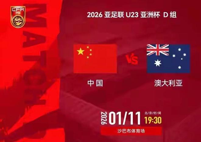 中澳对决一触即发：U23国足力拼澳洲劲旅 誓取出线主动权
