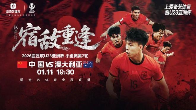出线关键战！U23亚洲杯次轮：中国再战澳大利亚 袋鼠军团强援已到