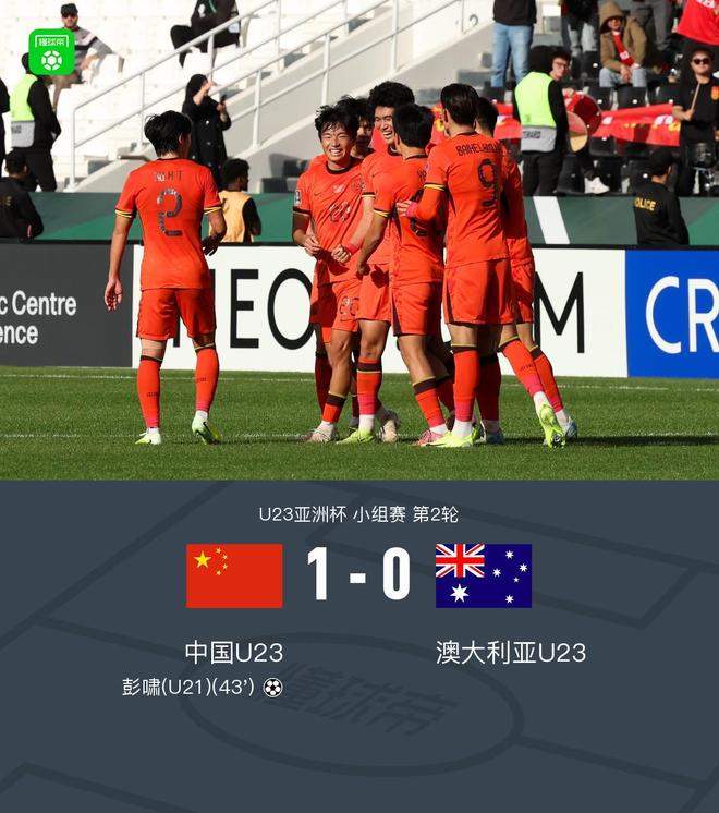 U23国足1-0澳大利亚U23，彭啸制胜球，李昊多次关键扑救