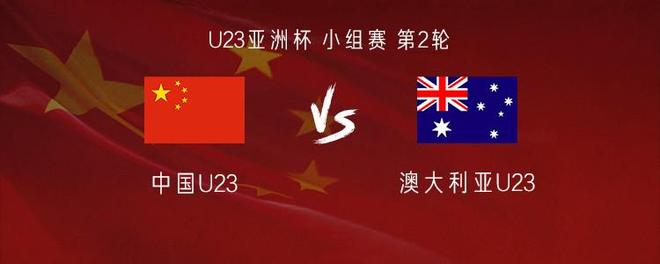 U23国足vs澳大利亚U23：王钰栋、彭啸先发，王博豪替补
