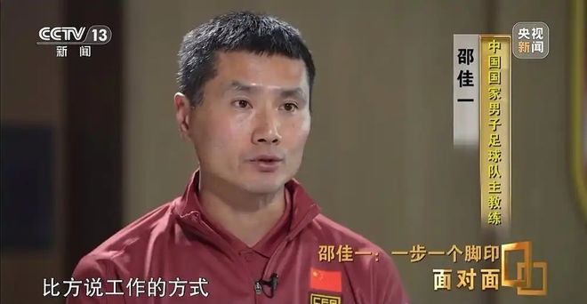 国足主帅邵佳一：踏实筑牢国家队基础，我有这个耐心