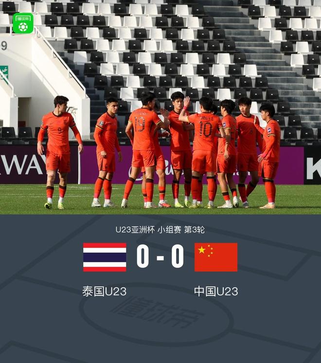 U23国足0-0泰国队史首次在U23亚洲杯出线，李昊多次救险