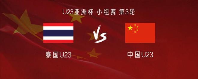 U23国足vs泰国U23：王钰栋先发，蒯纪闻、杨皓宇出战