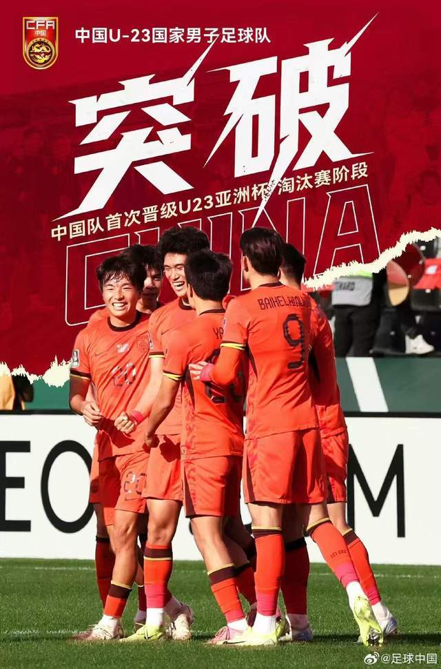 创造历史！U23国足队史首次晋级亚洲杯淘汰赛 周六晚将战乌兹