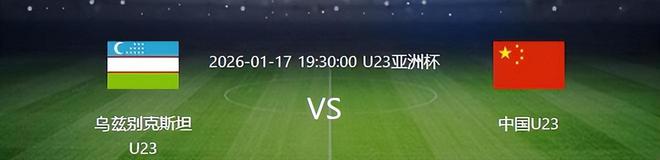 生死大战前，U23国足连迎两个大喜讯，取胜乌兹别克斯坦概率大增