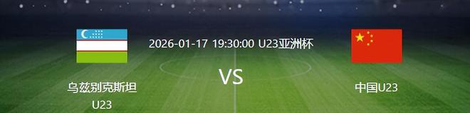 U23国足VS乌兹别克：杨希复出，蒯纪闻+杨皓宇领衔，王钰栋冲锋