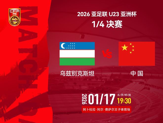 19点30分U23国足冲4强！3战乌兹别克均不败，4大利好或助再创历史