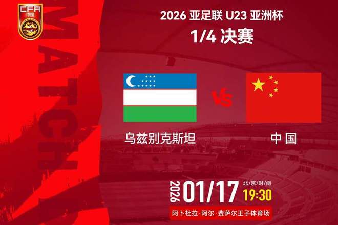 首次冲四强——U23国足今晚大战乌兹别克斯坦