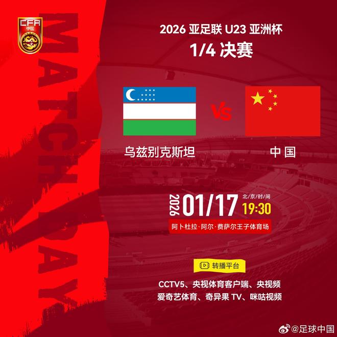 若今晚战胜乌兹别克，U23国足将在亚洲杯半决赛中对阵越南