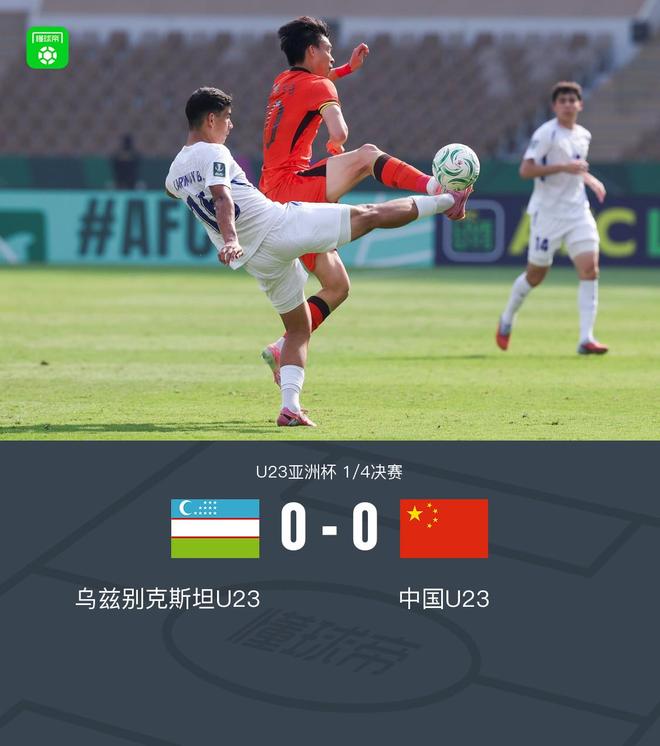 90分钟战报：U23国足0-0乌兹U23，李昊屡献神扑力保球门不失