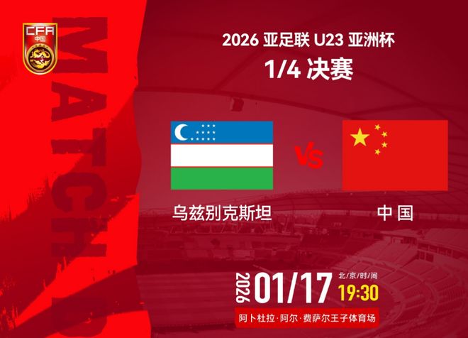 追光 | 亚洲杯八强赛：U23国足三大看点值得关注
